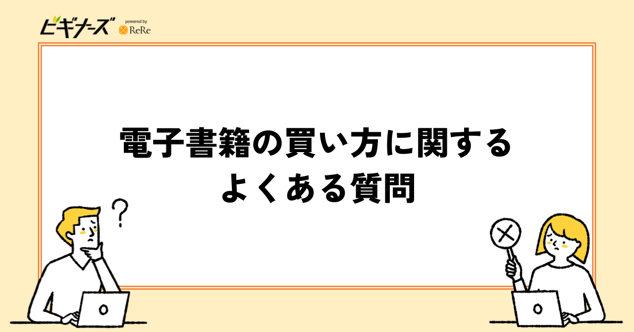 電子書籍の買い方に関するよくある質問