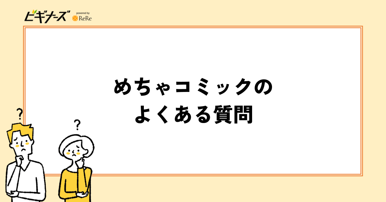 めちゃコミックのよくある質問