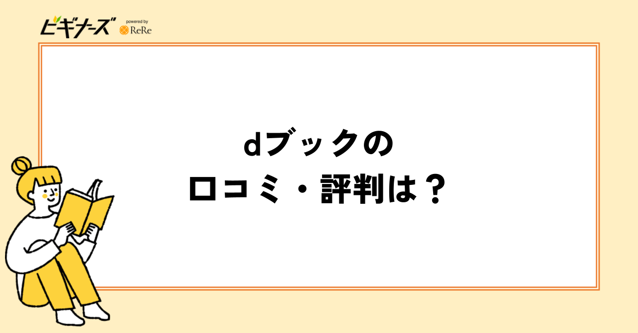 dブックの口コミ・評判