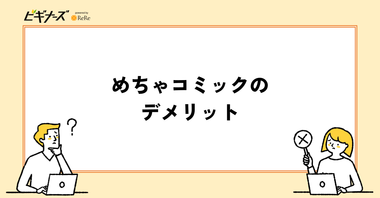 めちゃコミックのデメリット