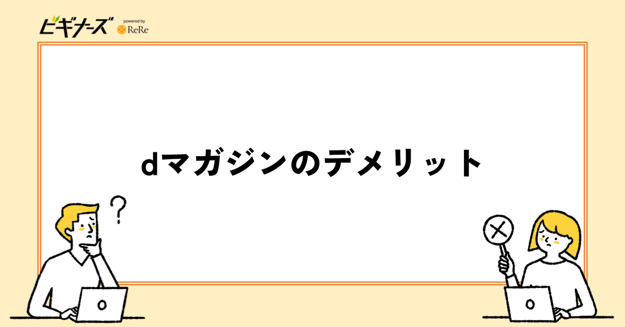 dマガジンのデメリット|3つの欠点
