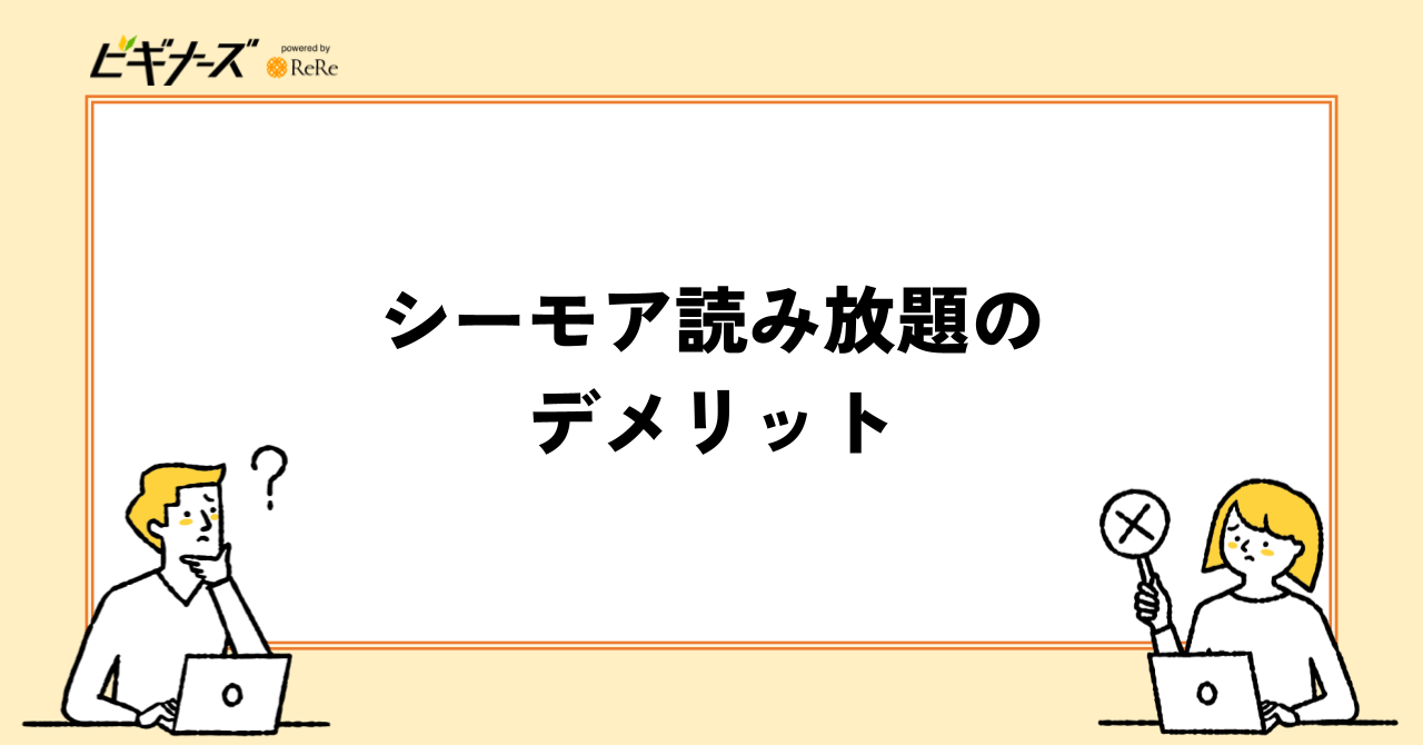 コミックシーモア読み放題のデメリット