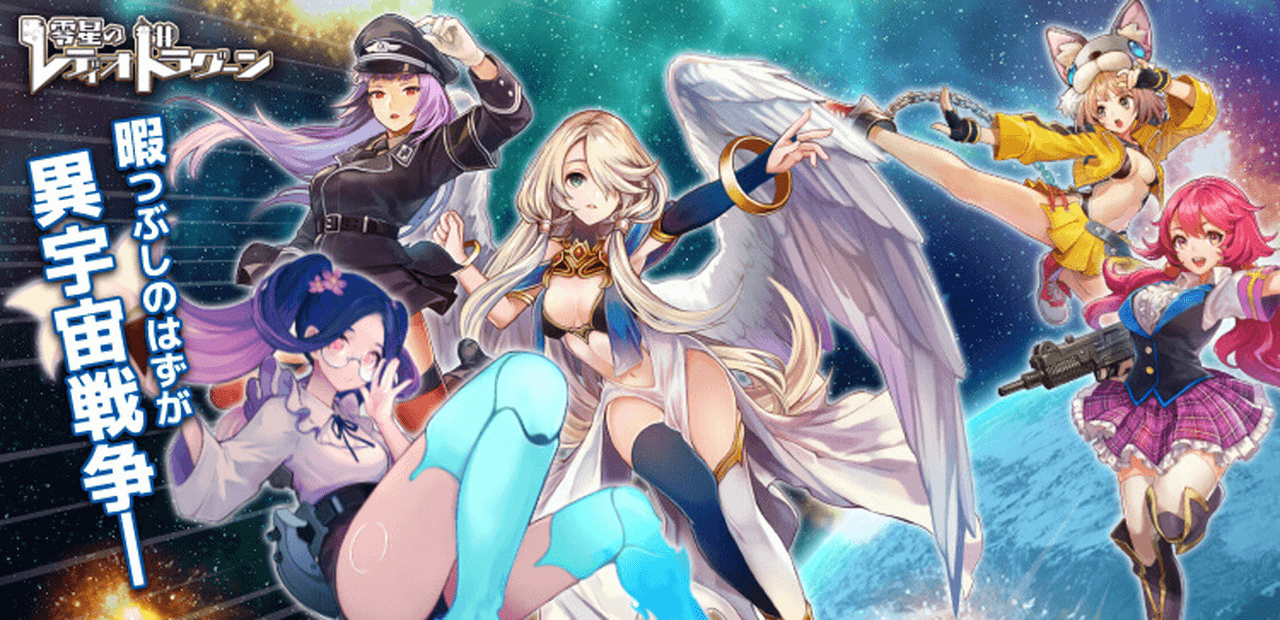 零星のレディオドラグーン