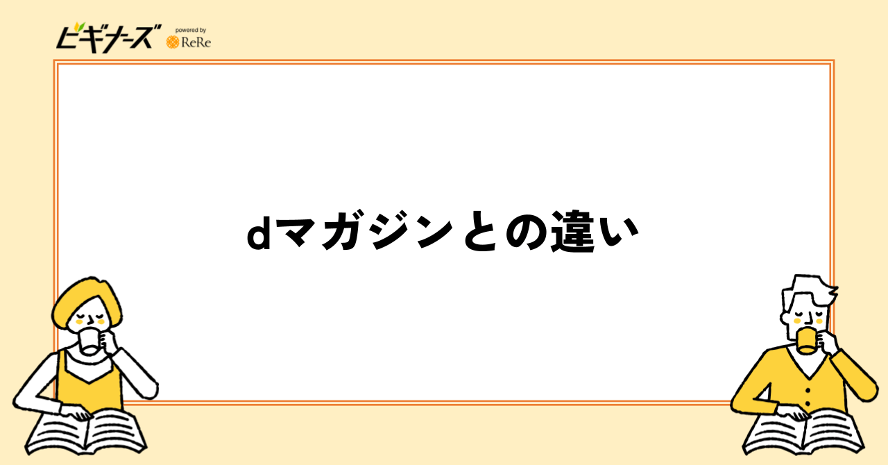 dマガジンとの違い