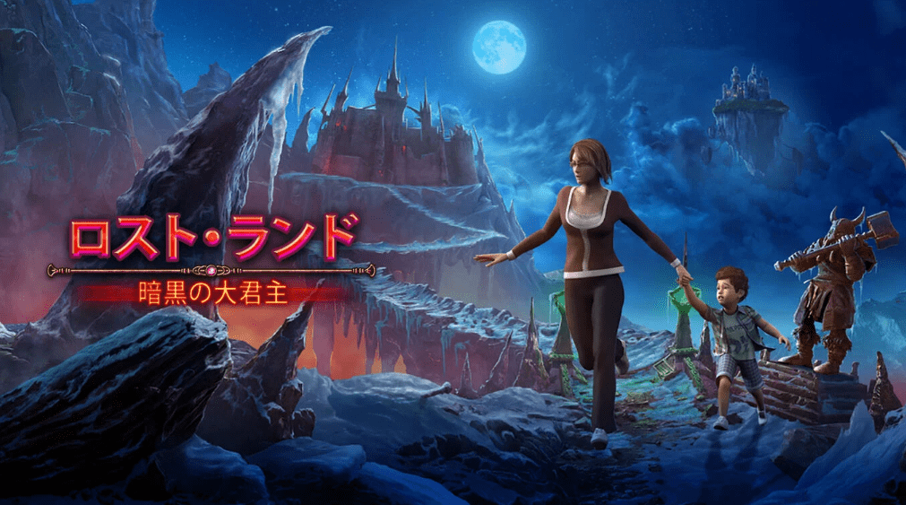ロスト・ランド：暗黒の大君主