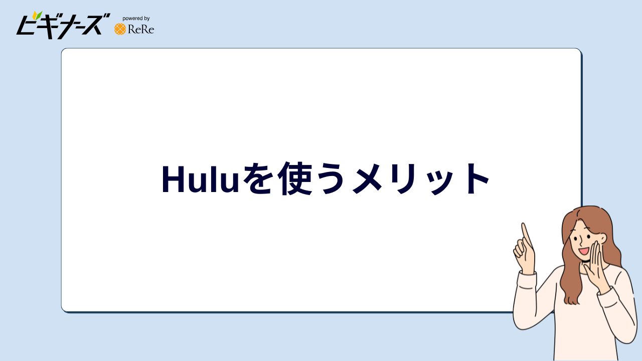 Huluを使うメリット