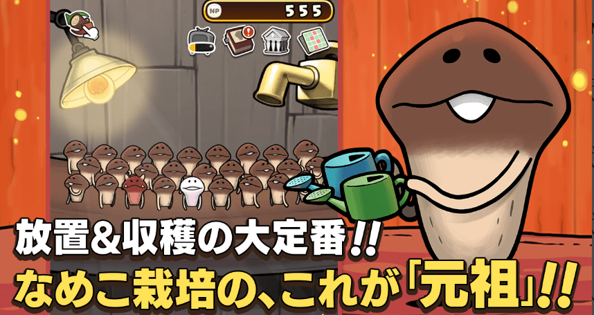 元祖 なめこ栽培キット