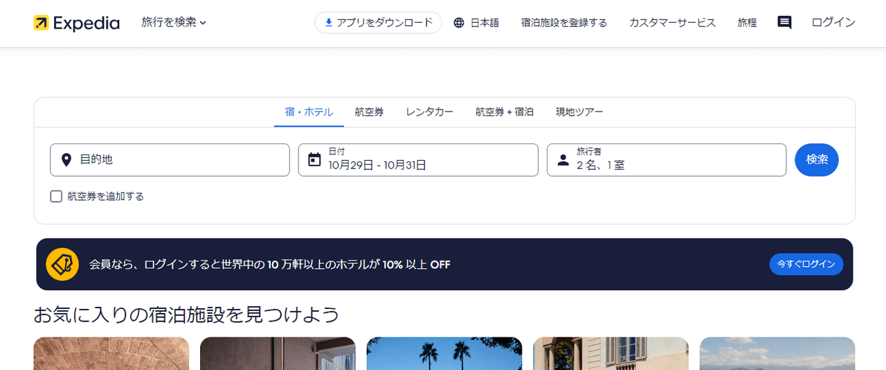エクスペディア