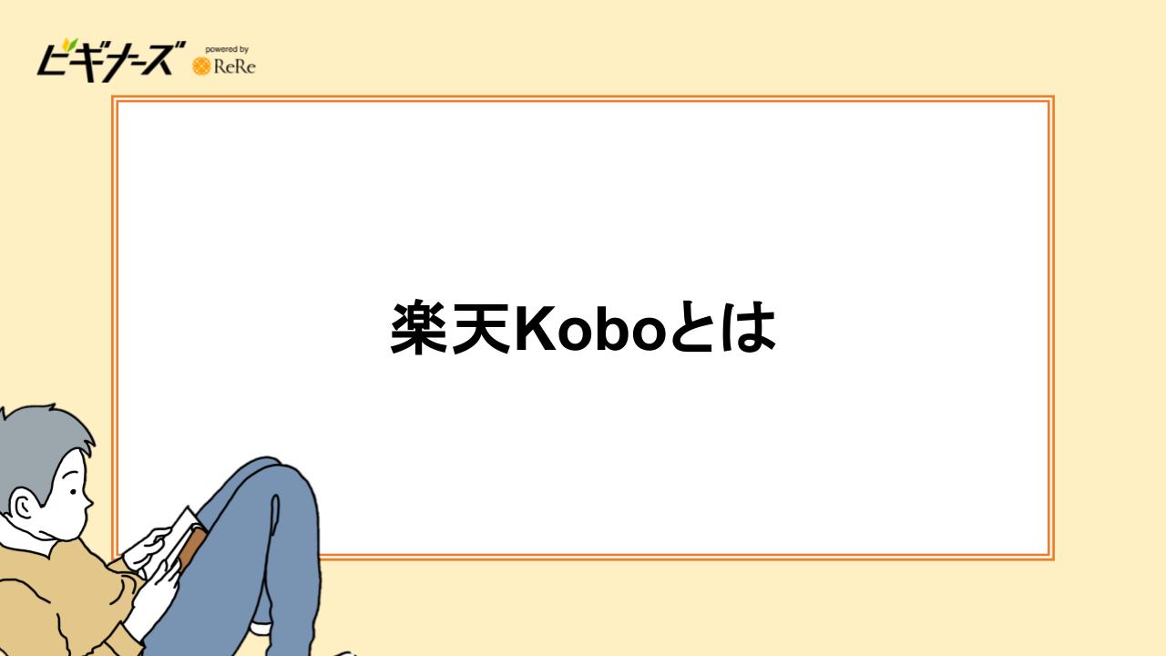 楽天Koboとは