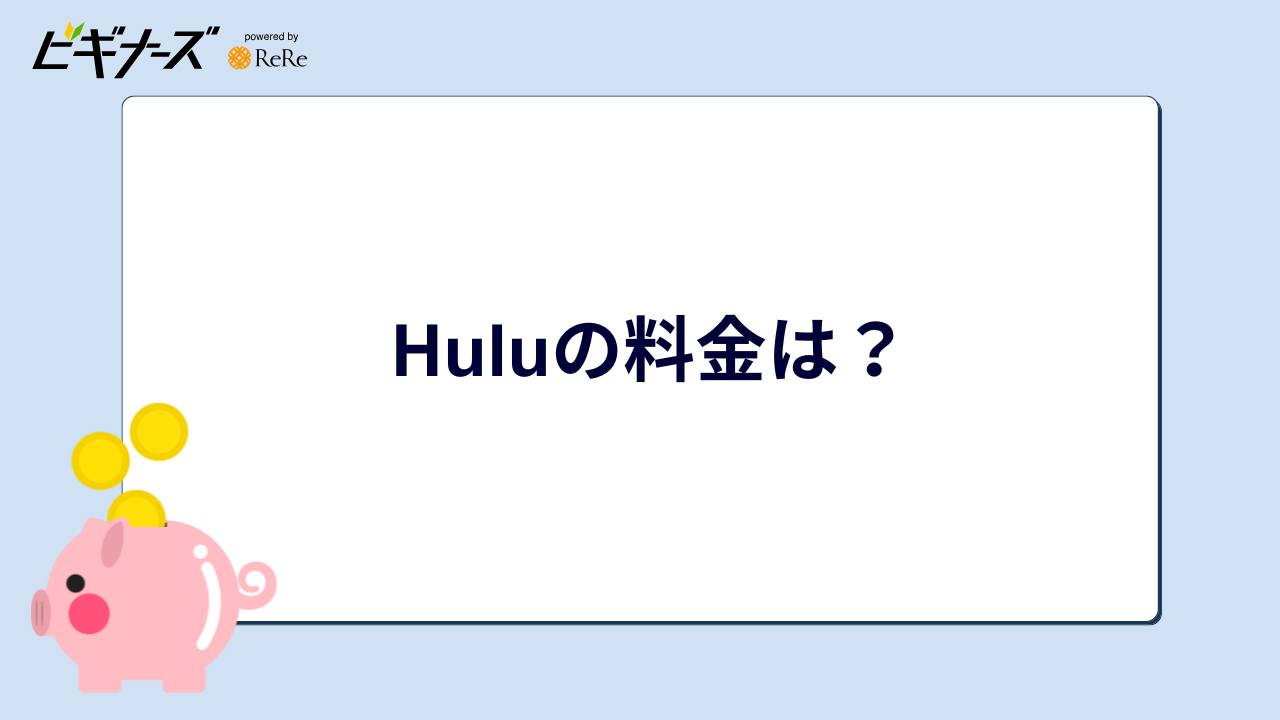 Huluの料金は?