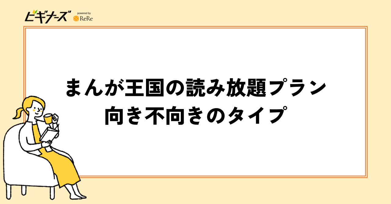まんが王国の読み放題プランが向き不向きのタイプ