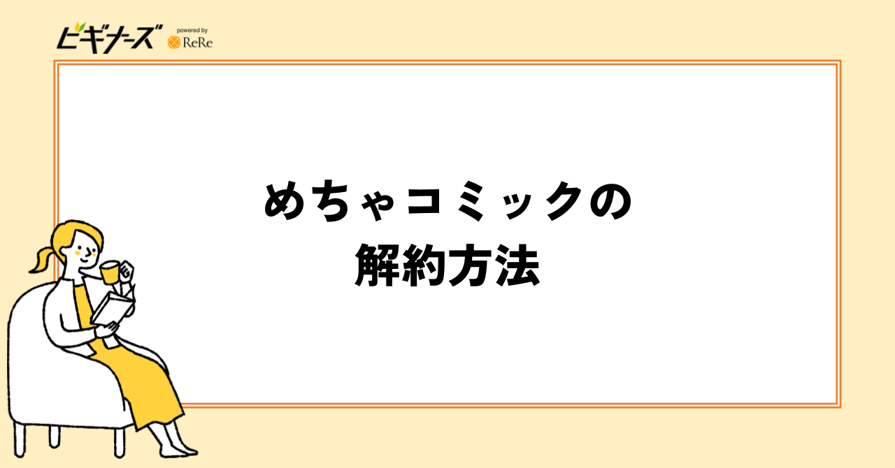 めちゃコミックの解約方法