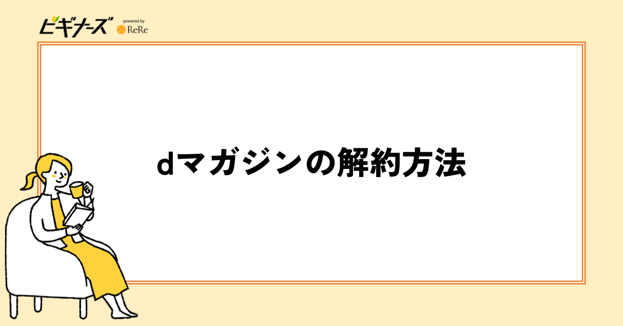dマガジンの解約方法