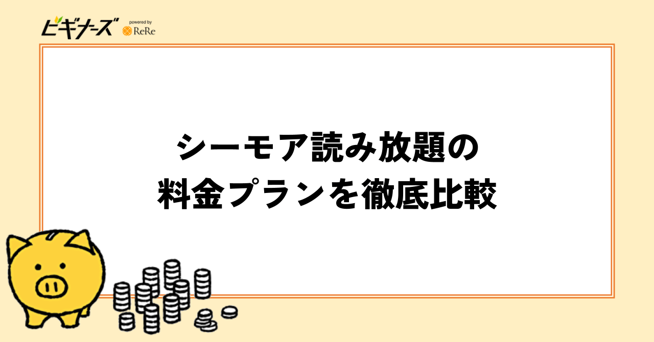 シーモア読み放題の料金プランを徹底比較|どんな違いがある?