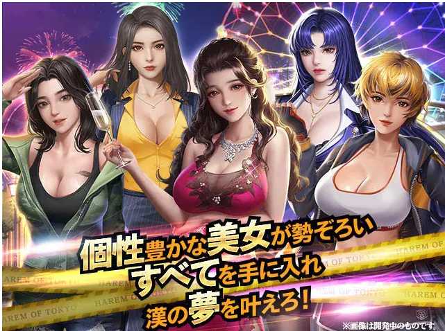 ハーレムオブトーキョー