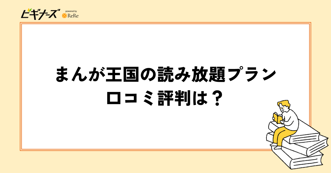 まんが王国の読み放題プランの口コミ評判は?