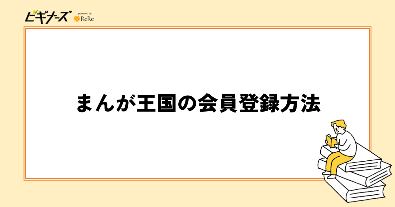 まんが王国の会員登録方法