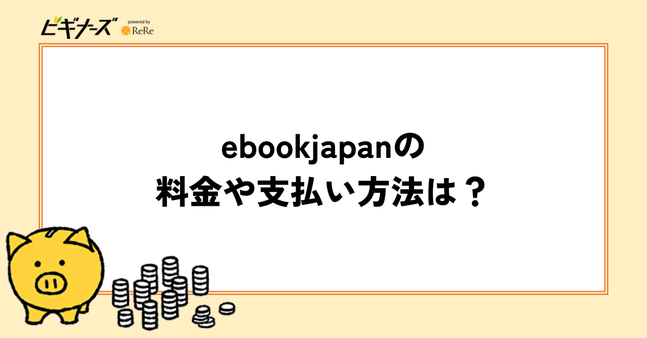 ebookjapanの料金や支払い方法は?
