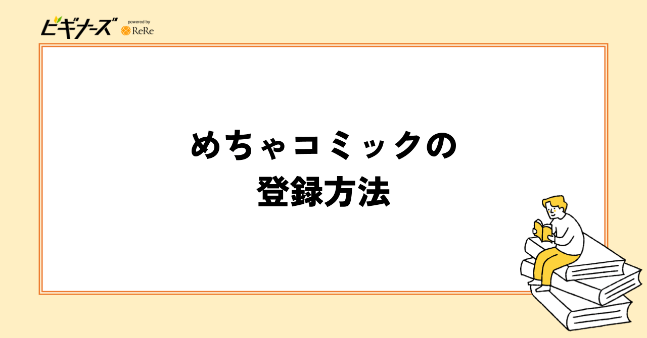 めちゃコミックの登録方法