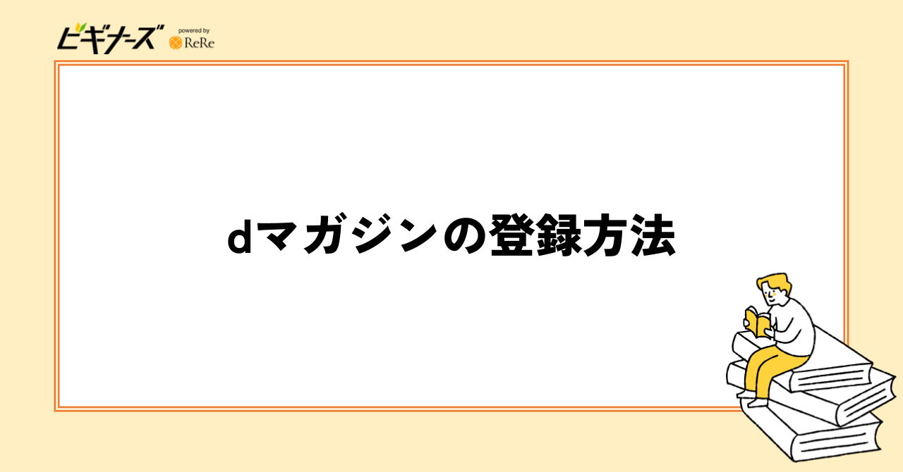 dマガジンの登録方法