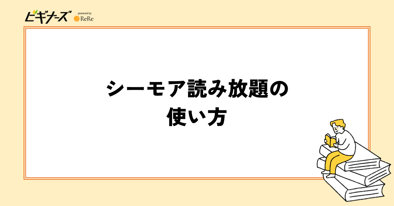 シーモア読み放題の使い方