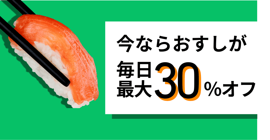 おすしが最大30%オフ