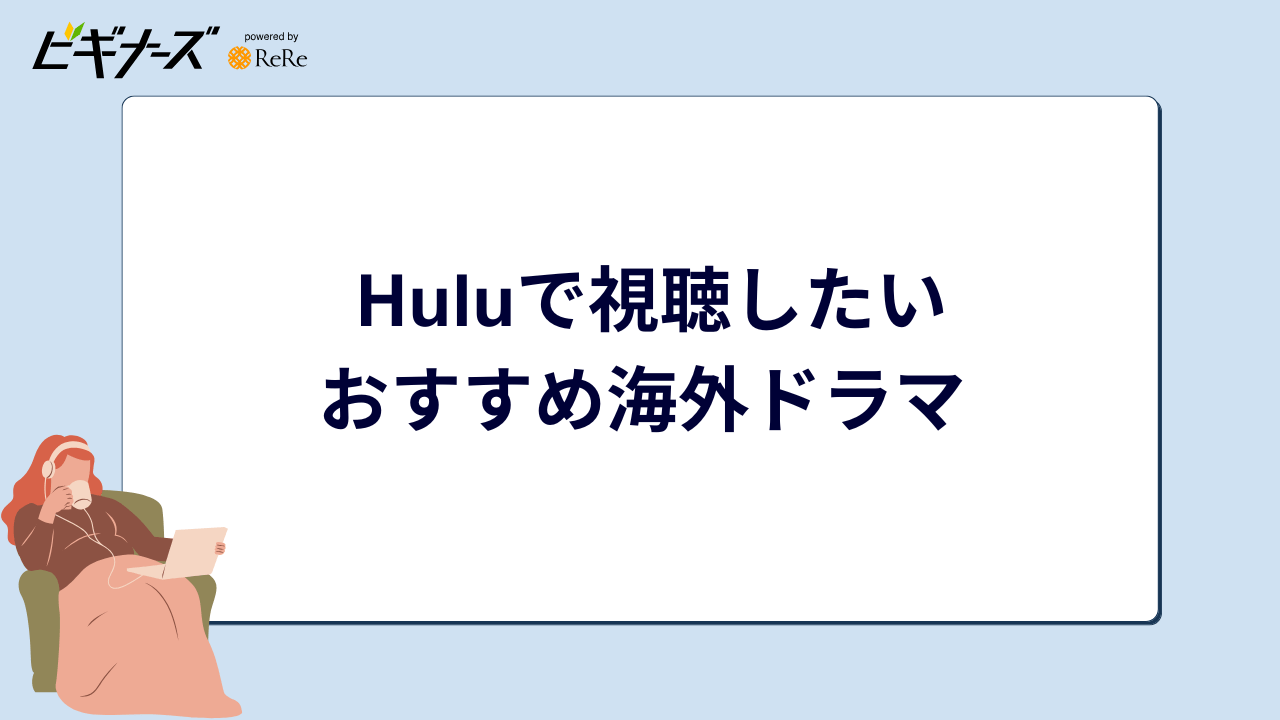 Huluで視聴したいおすすめ海外ドラマ