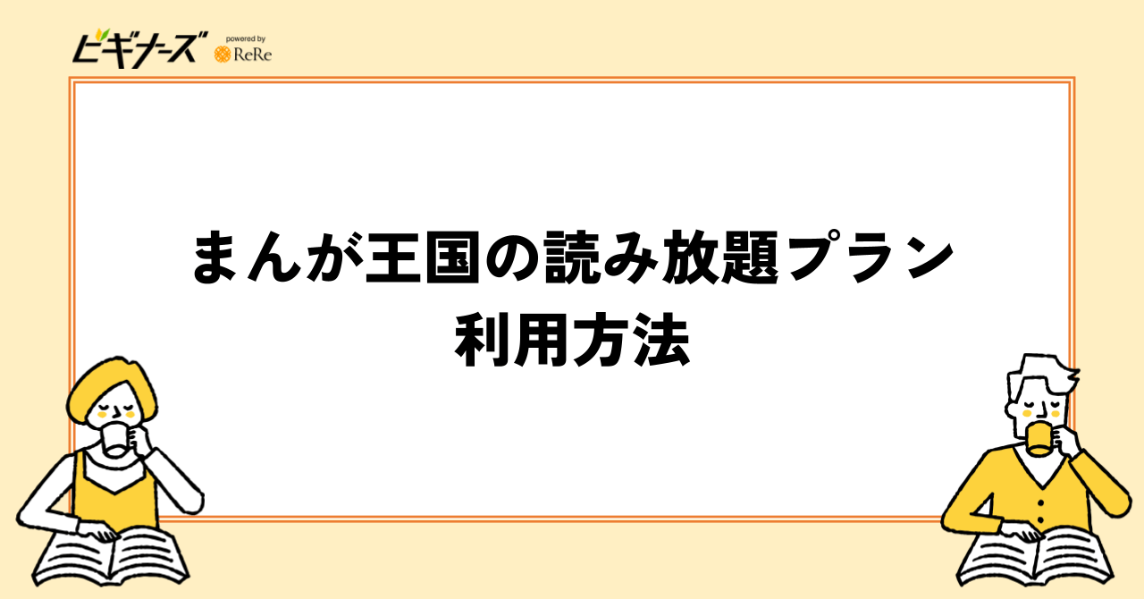まんが王国の読み放題プランの利用方法
