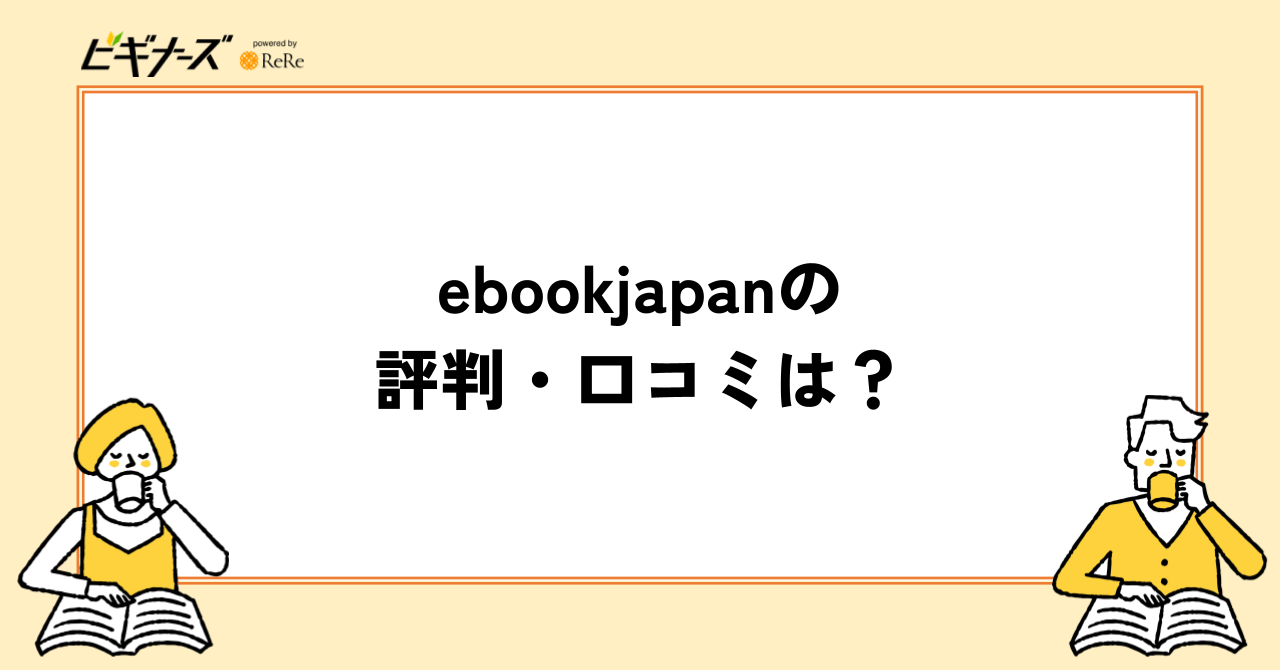 ebookjapanの評判・口コミは?