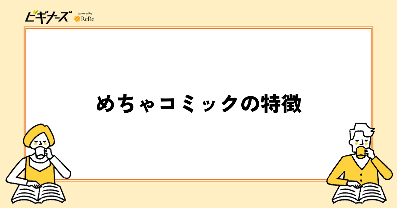 めちゃコミックの特徴