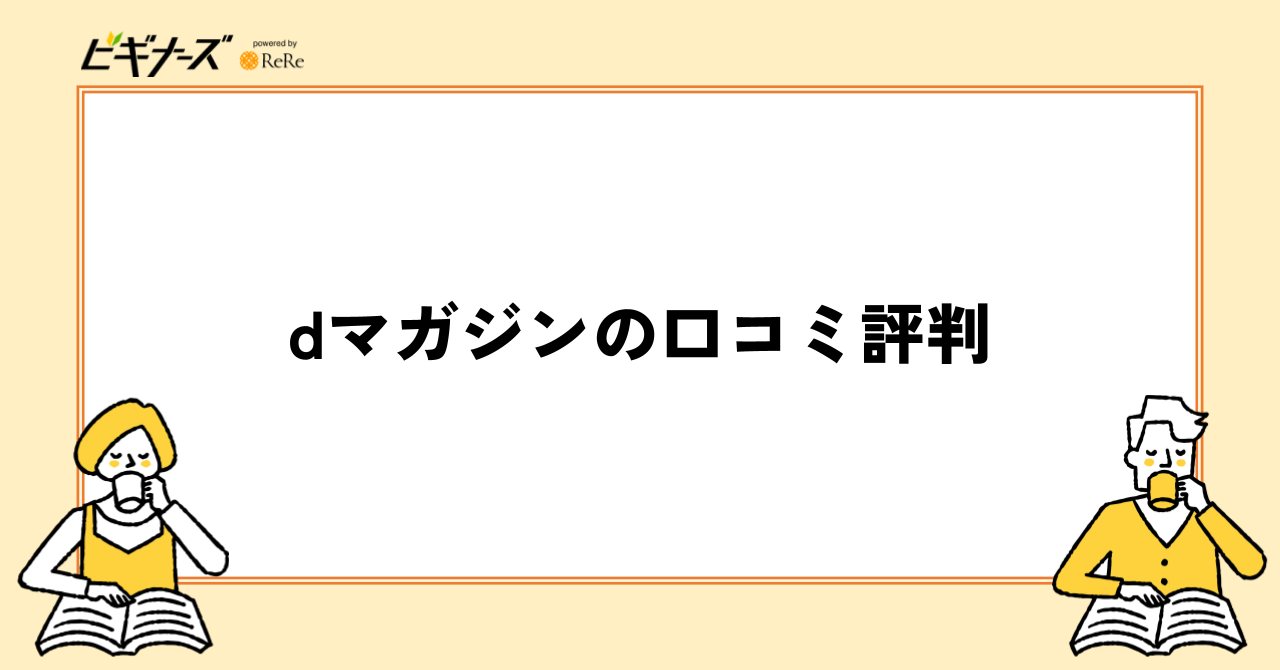 dマガジンの口コミ評判