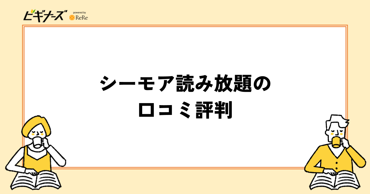 シーモア読み放題の口コミ評判