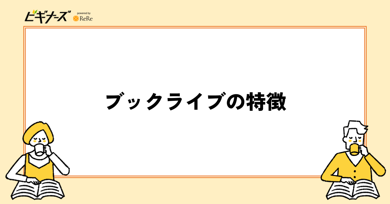 ブックライブの特徴