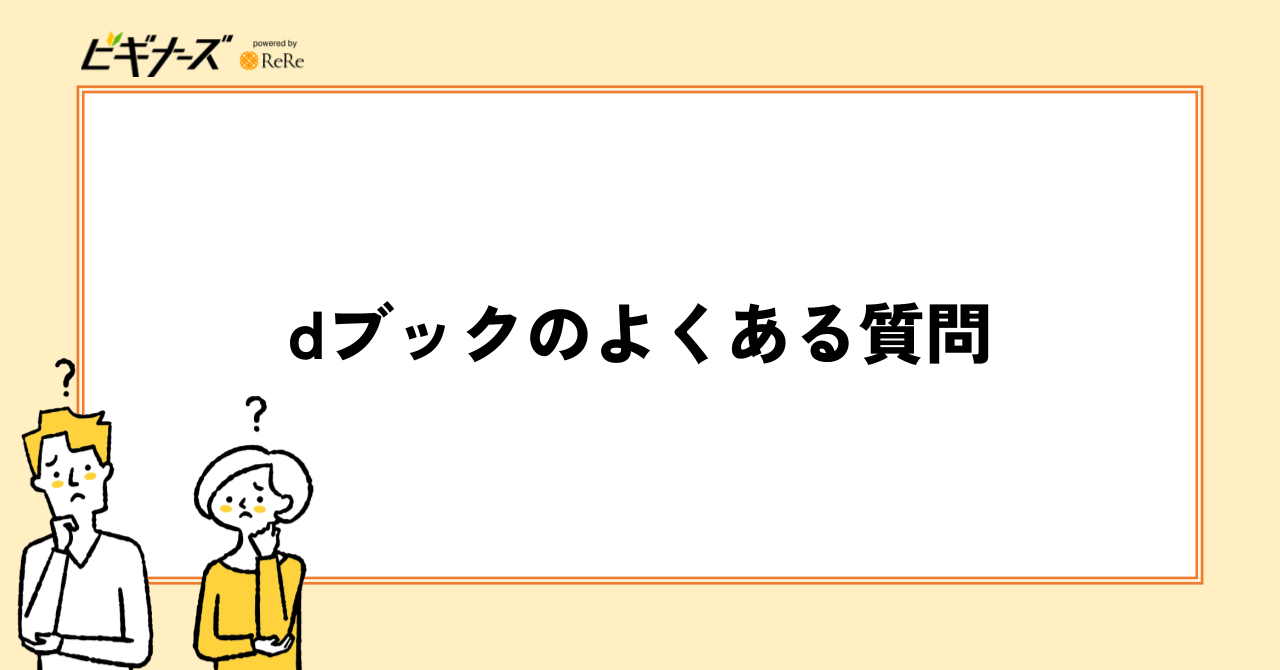 dブックのよくある質問