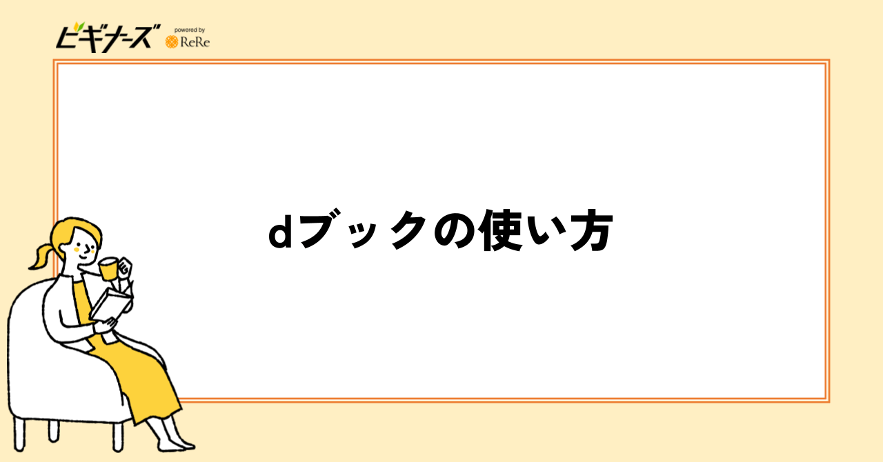 dブックの使い方