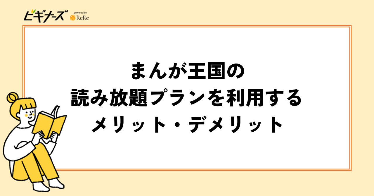 まんが王国の読み放題プランを利用するメリット・デメリット