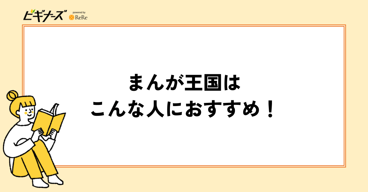 まんが王国はこんな人におすすめ!