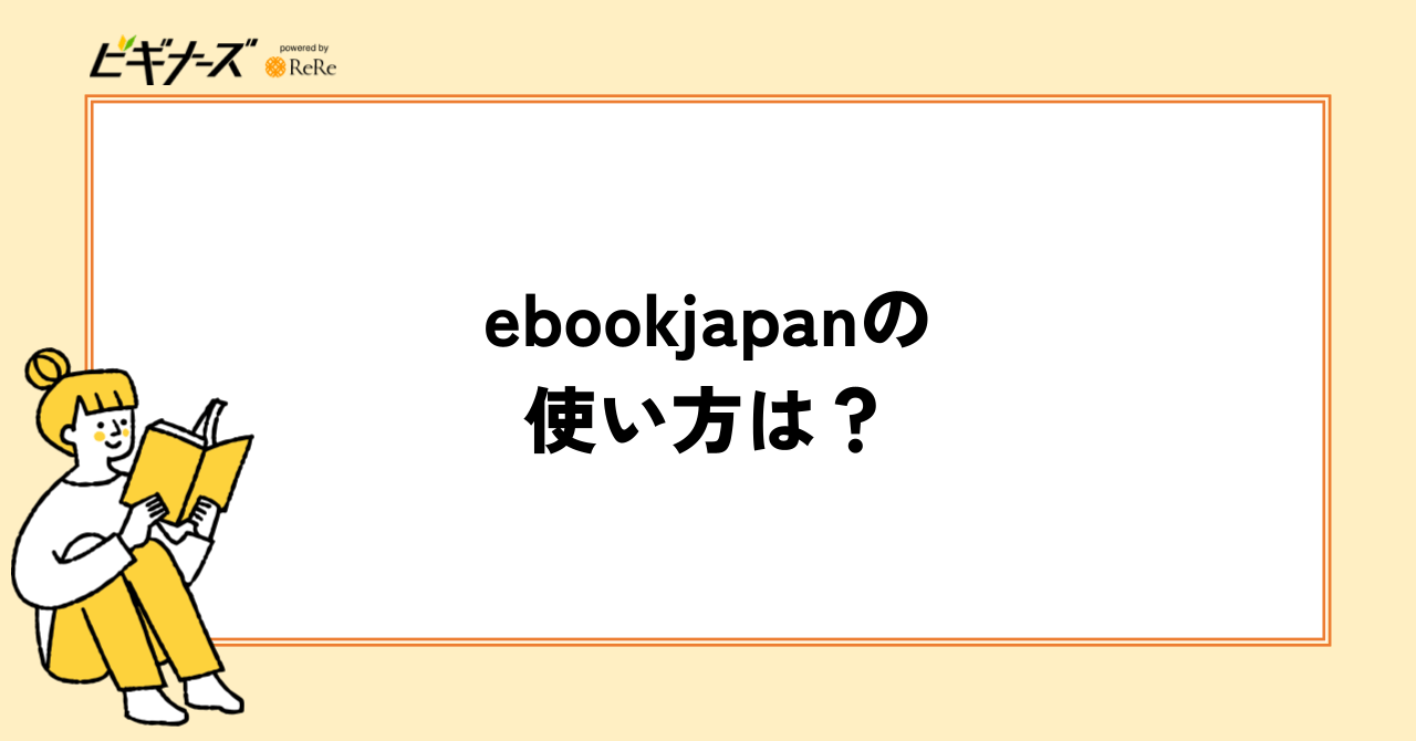 ebookjapanの使い方は?