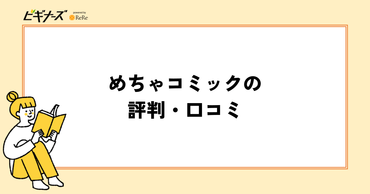 めちゃコミックの評判・口コミ