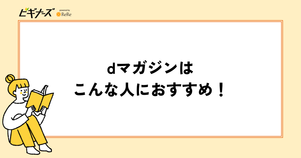 dマガジンはこんな人におすすめ!