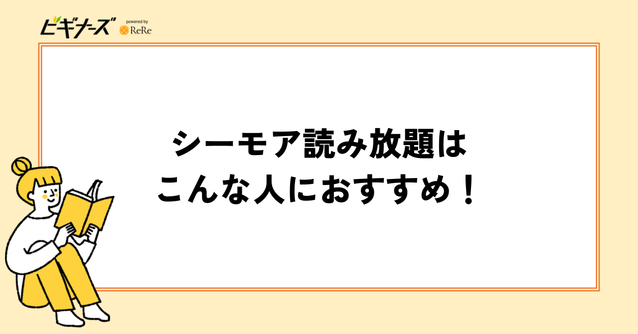 シーモア読み放題はこんな人におすすめ!