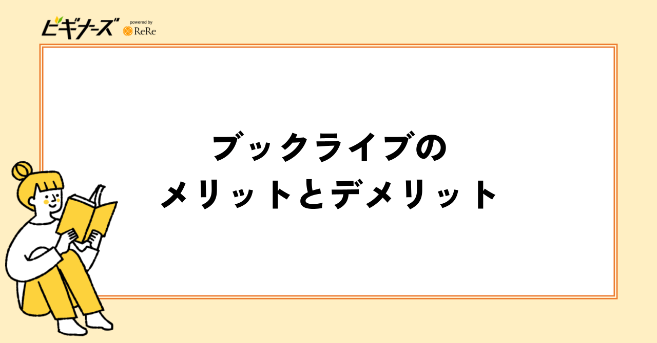 ブックライブのメリットとデメリット