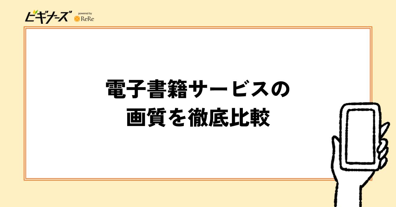 電子書籍サービス5社を徹底比較