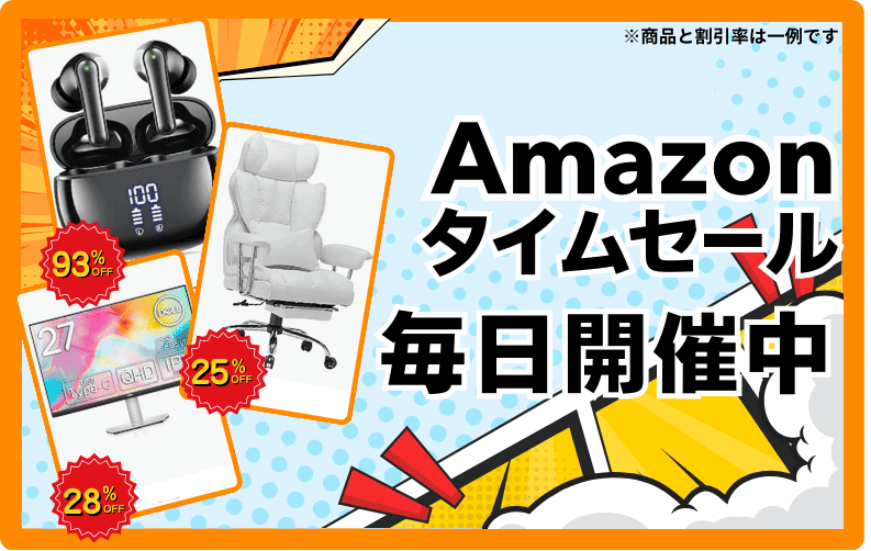 Amazonタイムセール