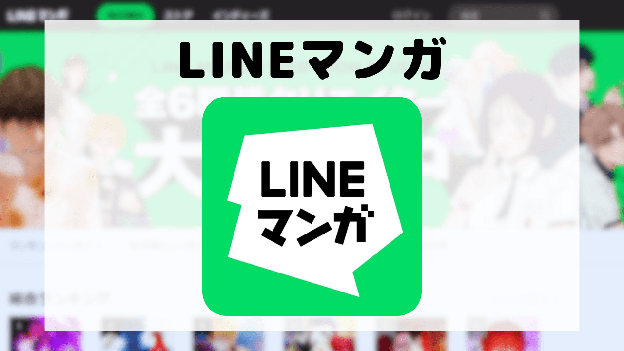 LINEマンガ