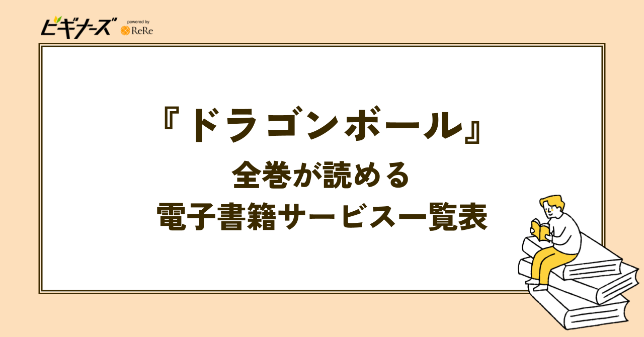 『ドラゴンボール』全巻が読める電子書籍サービス一覧表