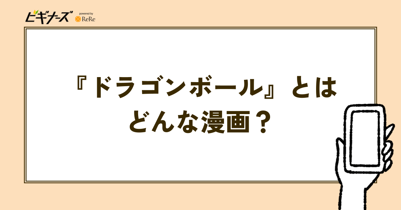 『ドラゴンボール』とはどんな漫画?