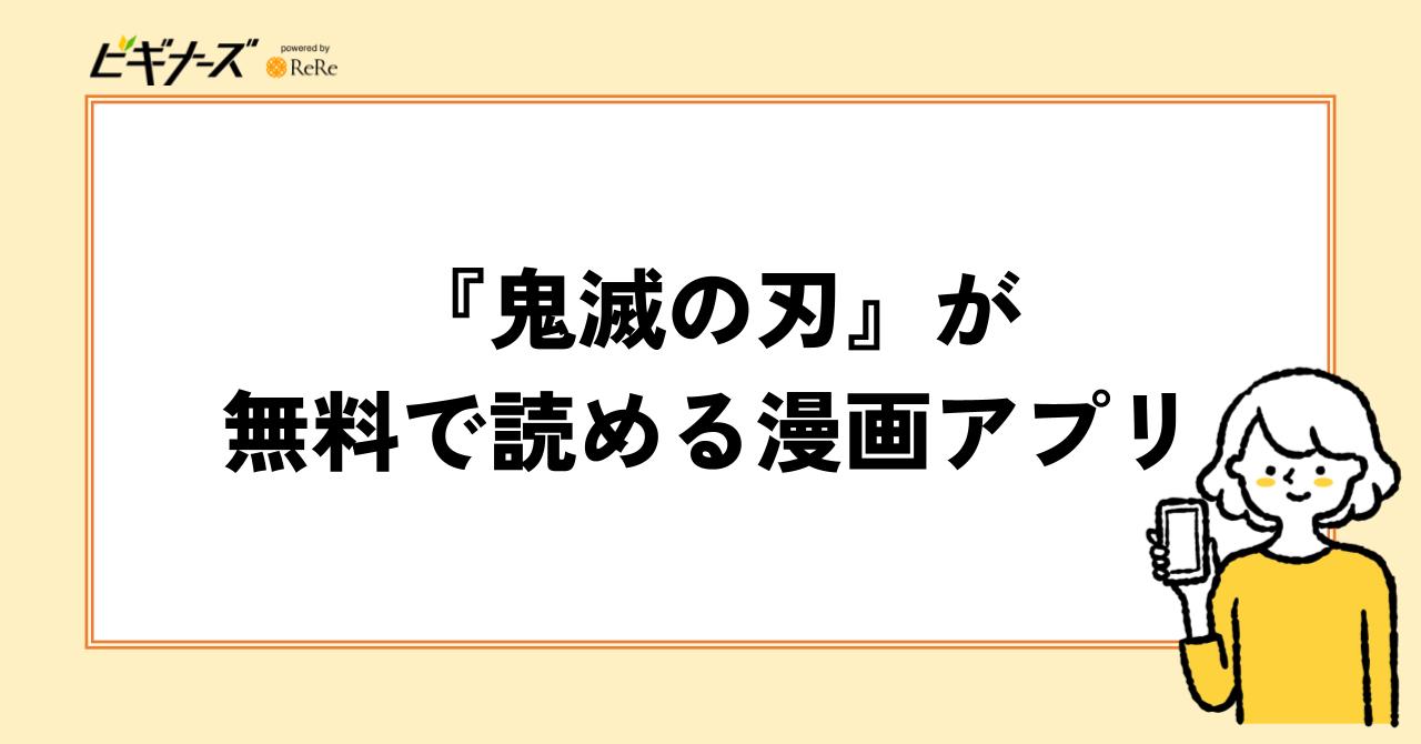 『鬼滅の刃』が無料で読める漫画アプリまとめ