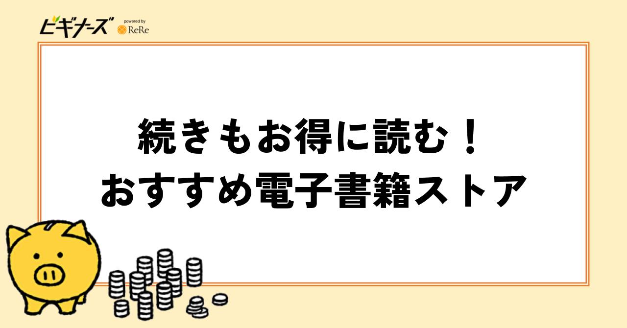 続きもお得に読む!おすすめ電子書籍ストア