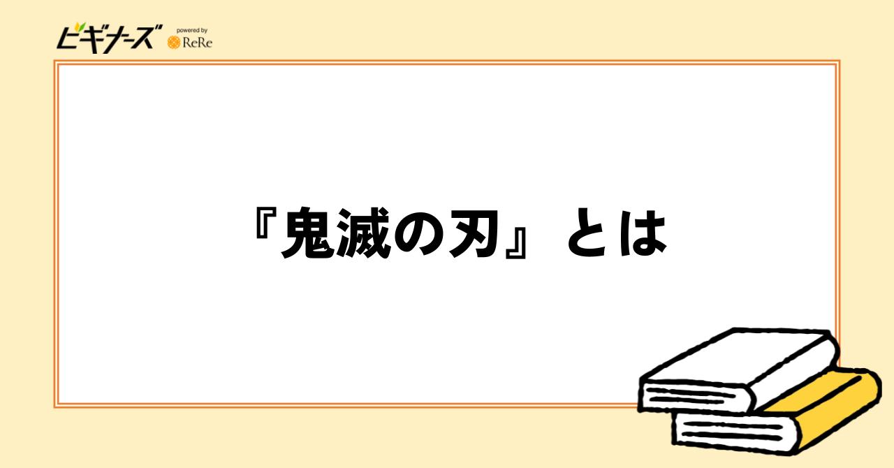 『鬼滅の刃』とは